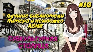 Куда сходить в Питере? Лучшие библиотеки Санкт-Петербурга и немного ASMR (2019)