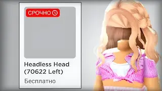 Как Получить ПРОЗРАЧНУЮ ГОЛОВУ в Roblox? (Не работает)