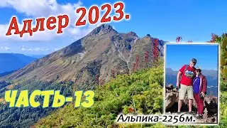 Адлер 2023. Часть-13. Альпика.