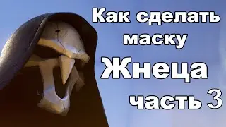 Как сделать маску Жнеца из игры Overwatch ► Часть 3