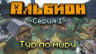 АЛЬБИОН | ТУР ПО МИРУ