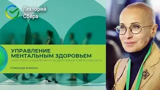 Ментальное здоровье. СберЛекторий