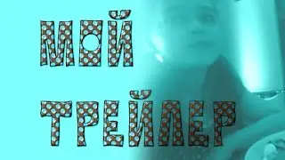 ТРЕЙЛЕР КАНАЛА;)КРАСОЧНАЯ ДАША2017