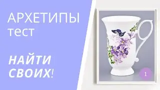 Тест на Архетипы. 12 архетипов. Определите свой архетип