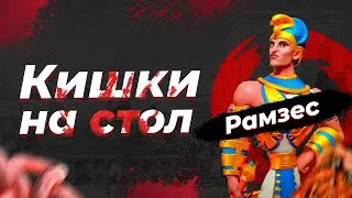 Рамзес - 