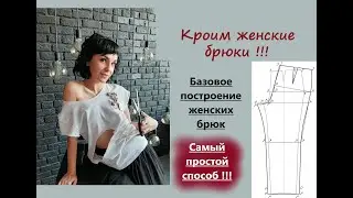 Выкройка женских брюк/Сможет начинающий/Базовое построение 