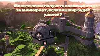 Можете ли вы получить возмещение за Майнкрафт, если ваш мир будет удален?