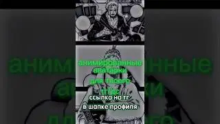ссылка на тг с авами в шапке профиля #джоджо #ванпис #эдит #авы #аватарки