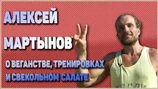 Alexey Martynov on veganism, exercise, and beetroot salad