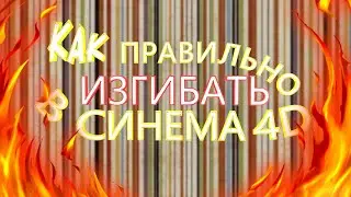 Как Правильно Изгибать В Синема 4D/Bend in Cinema 4D