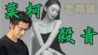 葉柯得罪半個娛樂圈後，果然！最壞的事情發生了！黃曉明葉珂的殺青劇本，一般人不敢看！細盤黃曉明忍痛割愛，葉柯慘遭拋棄的錯綜內情。