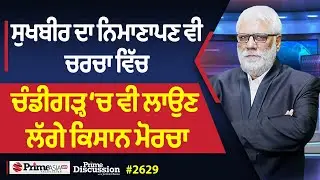 Prime Discussion (2629) || ਸੁਖਬੀਰ ਦਾ ਨਿਮਾਣਾਪਣ ਵੀ ਚਰਚਾ ਵਿੱਚ, ਚੰਡੀਗੜ੍ਹ ‘ਚ ਵੀ ਲਾਉਣ ਲੱਗੇ ਕਿਸਾਨ ਮੋਰਚਾ