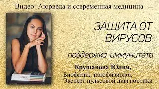 Защита от вирусов. Поддержка иммунитета. Рекомендации специалиста аюрведы