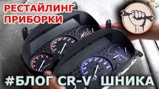 CR-V Owner's Blog - Honda CR-V RD1 Dashboard Restyling