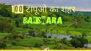 राजस्थान का चेरापूंजी | सौ टापूओ का शहर |प्राकृतिक सौन्दर्य से ओतप्रोत | City of 💯 islands | #swarg