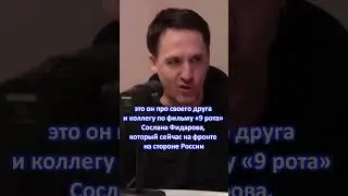 Артур Смольянинов про друга Сослана Фидарова  