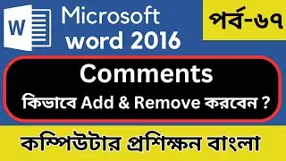 Comments option in ms word. পর্ব-৬৭। কম্পিউটার প্রশিক্ষন বাংলা।