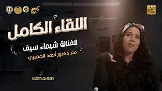 اللقاء الكامل للفنانة شيماء سيف مع دكتور أحمد المصري بعد ماخست ٥٥ كيلو بعد تكميم المعدة