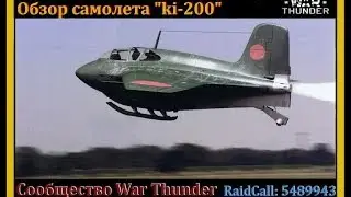 Обзор KI-200 / WarThunder