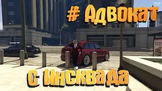 АДВОКАТ VS FIB  в GTA 5 RP| INSQUAD