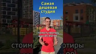 Самая дешевая квартира в жилом комплексе Энфилд