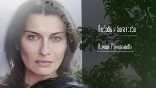 Любовь и богатство