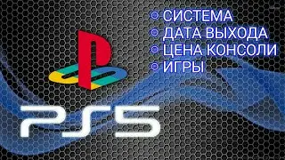 PlayStation 5 ДАТА ВЫХОДА, ЦЕНА, СИСТЕМА, ИГРЫ