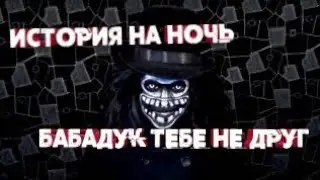 История на ночь - Бабадук тебе не друг СТРАШНАЯ ИСТРОРИЯ