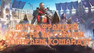 RAID SHADOW LEGENDS БИТВА ФРАКЦИЙ УЖЕ БЛИЗКО! СОБИРАЕМ БЮДЖЕТНУЮ КОМАНДУ!