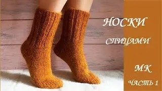 Носки на 2 спицах. Как рассчитать петли. МК для начинающих часть 1.💮