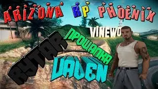 Прощалка для Rytar_Valen(Lardy) ArizonaRP Phoenix - Aztec: 20.10.2018 - 04.01.2019