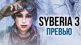 СИБИРЬ 3 - ФЭНТЕЗИ-КВЕСТ ПРО СССР