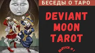 Беседы о Таро - Deviant Moon Tarot | Таро Безумной Луны - Ч. 1
