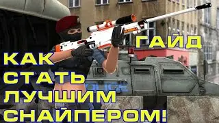 PB - Как стать крутым снайпером!