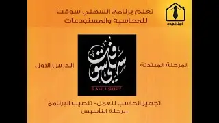 01- تعلم برنامج السهلي سوفت للمحاسبة والمستودعات - المرحلة المبتدئة - الدرس الاول