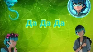 Клип Да Да Да | Леди Баг и Супер Кот 🐱🐞