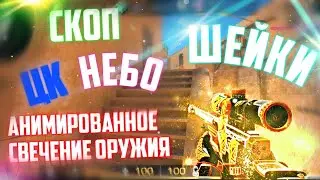 ЛУЧШИЙ ТУТОРИАЛ В CAPCUT🤯🔥 НЕБО, ЦК, АНИМИРОВАННОЕ СВЕЧЕНИЕ, СКОП, ШЕЙКИ💥 | Туториал Standoff 2 💥