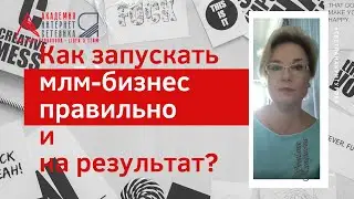Как запускать млм бизнес правильно и на результат (итоги 2019)