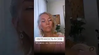 Почему не получается прокачать уверенность в себе? 