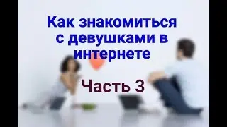 Как знакомиться с девушками в интернете Часть 3 Основные ошибки и ключевые правила общения при знако