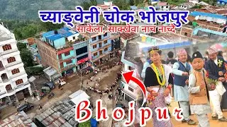 Bhojpur Changbeni Chok sakela Dance #साकेला, #साक्खेवा नाच भोजपुर