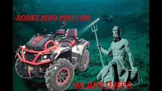 AODES MUD PRO 1000 хотел повторить судьбу Титаника, но его достали со дна и восстановили.