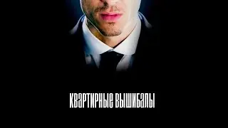 V.P & Сrazy Pranker - Квартирные вышибалы (2015)