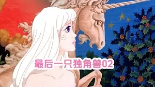 02：獨角獸做過人類后有了人性也有了后悔 #北極星動漫社 #動漫 #動漫解說 #漫畫 #動漫推薦