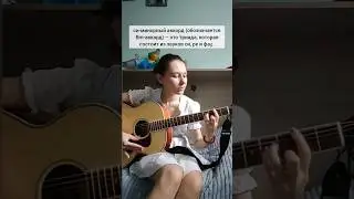 учим аккорды вместе си-минор