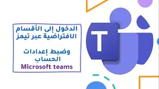 الدخول إلى الأقسام الافتراضية بواسطة تيمز وضبط إعدادات الحساب