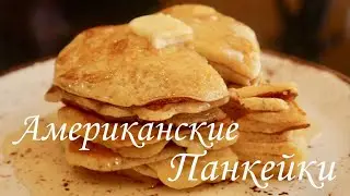Американские Панкейки / Рецепт /
