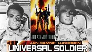 трейлер "Универсальный солдат" 1992/ HD на русском / ЖК ВанДамм / Лундгрен / Universal Soldier