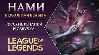🧜‍♀️ Нами (Верховная Ведьма) - Русские Реплики / Озвучка | Лига Легенд