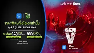 Gen V ซีซัน 2 | แพ็กเกจ Prime Video ราคาพิเศษที่ AIS